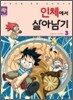 인체에서 살아남기 3