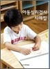 아동심리검사 사례집