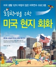초등학생을 위한 미국 현지 회화