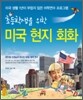 초등학생을 위한 미국 현지 회화