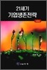 21세기 기업생존 전략