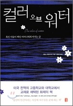컬러 오브 워터