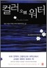 컬러 오브 워터