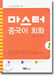 마스터 중국어 회화 1