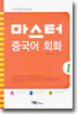 마스터 중국어 회화 1