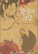 환상과 괴담