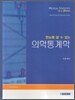 한눈에 알 수 있는 의학통계학