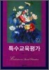 특수교육평가