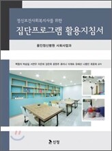 집단프로그램 활용지침서