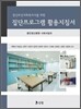 집단프로그램 활용지침서