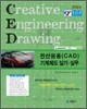 전산응용(CAD) 기계제도 실기 실무