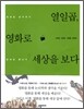 열일곱, 영화로 세상을 보다
