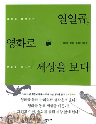 열일곱, 영화로 세상을 보다