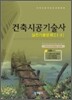 건축시공 기술사 실전 기출 문제
