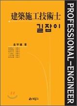 길잡이 건축시공 기술사