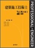 길잡이 건축시공 기술사