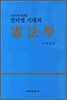 헌법학
