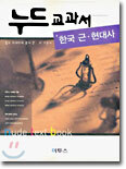 누드교과서 한국 근·현대사 (7차)