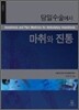 마취와 진통