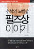 수학의 노벨상, 필즈상 이야기