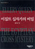 이집트 십자가의 비밀