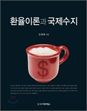 환율이론과 국제수지