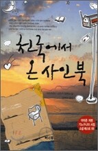 천국에서 온 사인북