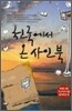 천국에서 온 사인북