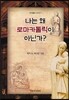 나는 왜 로마카톨릭이 아닌가