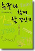 누구와 함께 살 것인가