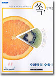 쏙 단기특강 수리영역 수학 1 (2004년)