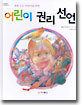 어린이 권리선언