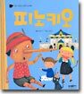 피노키오