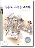 김홍도, 무동을 그리다