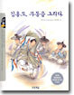김홍도, 무동을 그리다