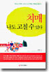 치매 나도 고칠 수 있다