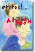 아가야! 사랑해