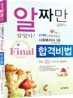 사회복지사 1급 Final 합격비법