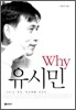 Why 유시민