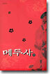 메두사 (상)