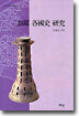 가야 각국사 연구