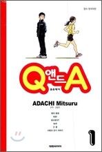 Q 앤드 A (큐 & 에이) 1