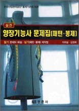 실전 양장 기능사 문제집