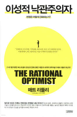 이성적 낙관주의자