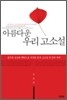 아름다운 우리 고소설