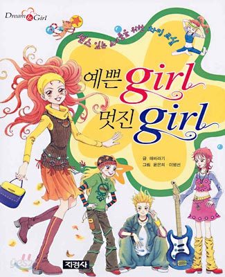 예쁜 girl 멋진 girl