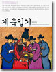 계축일기