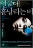 얼굴에 흩날리는 비