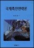 국제촉진 전략론