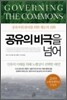 공유의 비극을 넘어